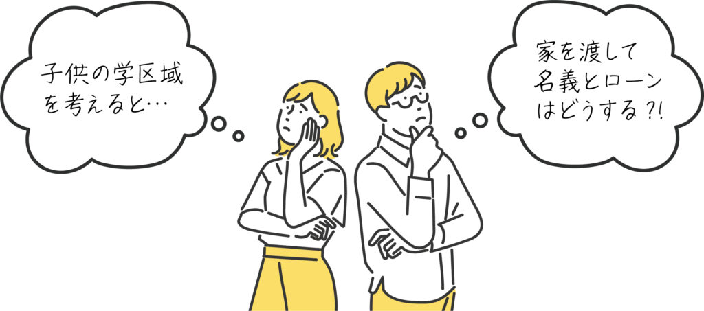 離婚後も住み続けたい…