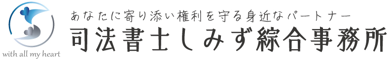 ご家族に寄り添う身近なパートナーを目指して｜司法書士しみず綜合事務所